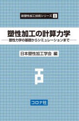 塑性加工の計算力学 塑性力学の基礎からシミュレーションまで [本]