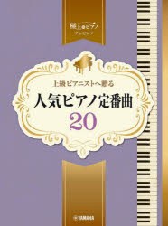 上級ピアニストへ贈る人気ピアノ定番曲20 [その他]