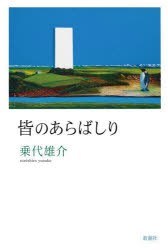 皆のあらばしり [本]