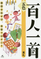 五色百人一首 語呂合わせで、完全マスター! 黄札 [本]