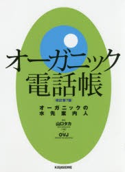 オーガニック電話帳 オーガニックの水先案内人 [本]