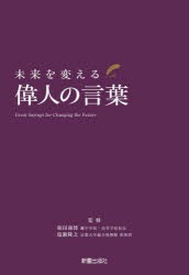 未来を変える偉人の言葉 [本]