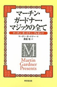 マーチン・ガードナー・マジックの全て マーチン・ガードナー・プレゼンツ [本]