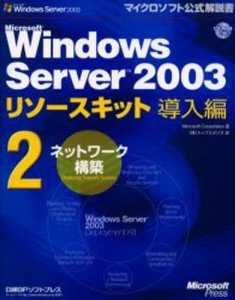 Microsoft Windows Server 2003リソースキット導入編 2 [本]