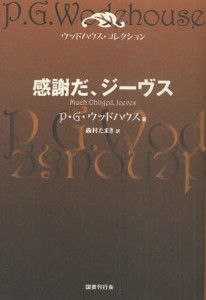 感謝だ、ジーヴス [本]