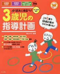 記入に役立つ!3歳児の指導計画 [本]