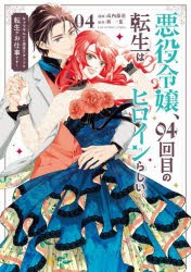 悪役令嬢、94回目の転生はヒロインらしい。 キャラギルドの派遣スタッフは転生がお仕事です! 04 [コミック]