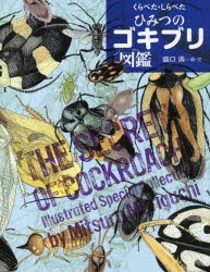 くらべた・しらべたひみつのゴキブリ図鑑 [本]