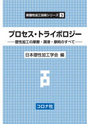 プロセス・トライボロジー 塑性加工の摩擦・潤滑・摩耗のすべて [本]