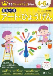 Z会グレードアップドリルまなべるアート・ひょうげん 4-6歳 [本]