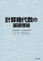 計算機代数の基礎理論 [本]