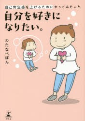 自分を好きになりたい。 自己肯定感を上げるためにやってみたこと [本]