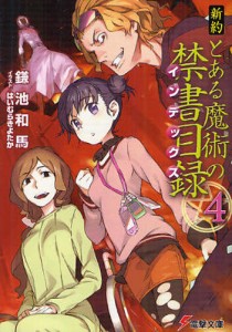 新約とある魔術の禁書目録（インデックス） 4 [本]