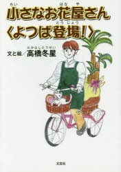 小さなお花屋さん〈よつば登場!〉 [本]