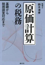 原価計算の税務 基礎から税務調査対応まで [本]