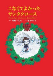 こなくてよかったサンタクロース [本]