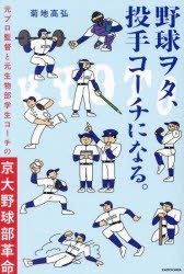 野球ヲタ、投手コーチになる。 元プロ監督と元生物部学生コーチの京大野球部革命 [本]