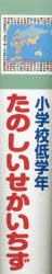 小学校低学年 たのしいせかいちず [本]