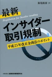 最新インサイダー取引規制 平成25年改正金商法のポイント [本]