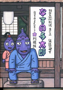 なすの与太郎 伝説の弓士 [本]