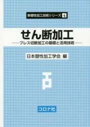 せん断加工 プレス切断加工の基礎と活用技術 [本]