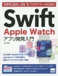 次世代iOS、OS 10プログラマーのためのSwift Apple Watchアプリ開発入門 [本]