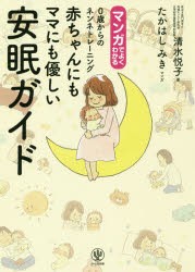 マンガでよくわかる0歳からのネンネトレーニング赤ちゃんにもママにも優しい安眠ガイド [本]