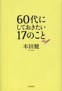 60代にしておきたい17のこと [本]