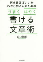 何を書けばいいかわからない人のための「うまく」「はやく」書ける文章術 [本]