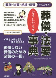 葬儀・法要どうしたら?事典 葬儀・法要・相続・供養がわかる本 [本]