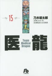 医龍 15 [本]