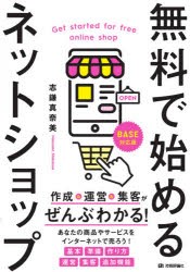 無料で始めるネットショップ 作成＆運営＆集客がぜんぶわかる! [本]