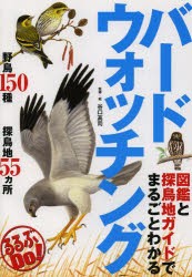 図鑑と探鳥地ガイドでまるごとわかるバードウォッチング [本]