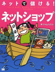 ネットで儲ける!ネットショップ [本]