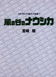 スタジオジブリ絵コンテ全集 1 [本]