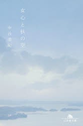 女心と秋の空 [本]