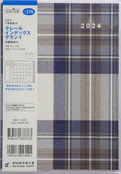 2024年版 クレール インデックス グラン 1A5判マンスリー 2024年1月始まり No.376 [本]