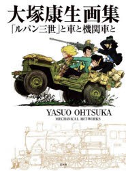 大塚康生画集 「ルパン三世」と車と機関車と [本]