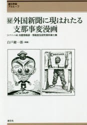 〈秘〉（まるひ）外国新聞に現はれたる支那事変漫画 創元学術アルヒーフ 〈リプリント版〉内閣情報部・情報宣伝研究資料第七輯 [本]