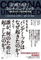 計画された!コロナパンデミック 勇気あるドイツ人科学者の告発 [本]