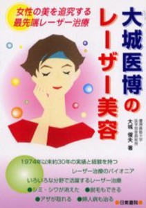 大城医博のレーザー美容 女性の美を追究する最先端レーザー治療 [本]