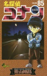 名探偵コナン Volume85 [コミック]