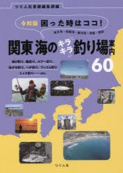 困った時はココ!東京湾・相模湾・駿河湾・常磐・房総関東海のキラキラ釣り場案内60 令和版 投げ釣り、磯釣り、ルアー釣り、泳がせ釣り、