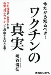 今だから知るべき!ワクチンの真実 予防接種のABCから新型コロナワクチンとの向き合い方まで [本]