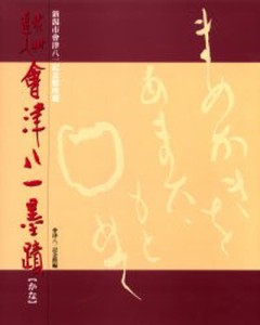 秋艸道人会津八一墨蹟 新潟市会津八一記念館所蔵 かな [本]