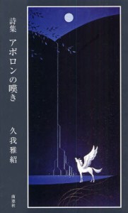 アポロンの嘆き 詩集 [本]