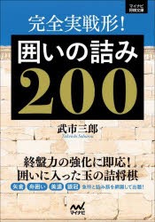 完全実戦形!囲いの詰み200 [本]