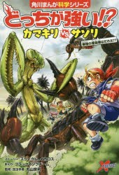 どっちが強い!?カマキリVS（たい）サソリ 最強の暗殺者はだれだ!? [本]