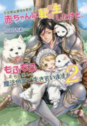 可哀想な運命を背負った赤ちゃんに転生したけど、もふもふたちと楽しく魔法世界で生きています! 2 [本]