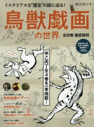 鳥獣戯画の世界 全四巻徹底解剖 [ムック]